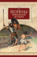 Войны библейской истории - fgospostavki.ru - Миасс
