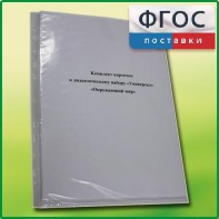 Комплект карточек к дидактическому набору «Универсал большой» «Окружающий мир» - fgospostavki.ru - Миасс
