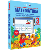Математика 3 класс. Геометрические фигуры и величины. Текстовые задачи. Пространственные отношения - fgospostavki.ru - Миасс