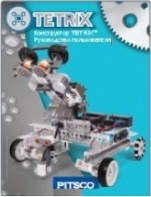 Руководство пользователя "Конструктор Tetrix" - fgospostavki.ru - Миасс