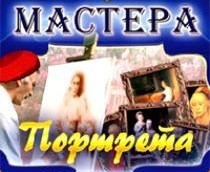 CD "Мастера портрета" - fgospostavki.ru - Миасс