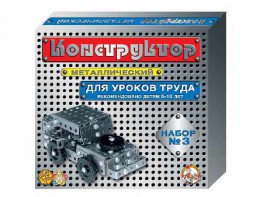 Конструктор металлический для уроков труда № 3 (292 элемента) - fgospostavki.ru - Миасс
