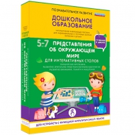 Интерактивное развивающее пособие "Для интерактивных столов. Представления об окружающем мире." - fgospostavki.ru - Миасс