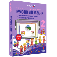 Русский язык 2 класс. Синтаксис и пунктуация. Лексика. Состав слова. Части речи - fgospostavki.ru - Миасс