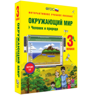 Окружающий мир 3 класс. Человек и природа - fgospostavki.ru - Миасс