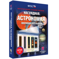 Наглядная астрономия. Эволюция вселенной - fgospostavki.ru - Миасс