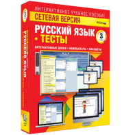 Сетевая версия. Тесты. Русский язык 3 класс - fgospostavki.ru - Миасс
