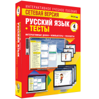 Сетевая версия. Тесты. Русский язык 4 класс - fgospostavki.ru - Миасс