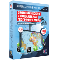 Интерактивные карты. Экономическая и социальная география мира. 10–11 классы. Общая характеристика мира. - fgospostavki.ru - Миасс