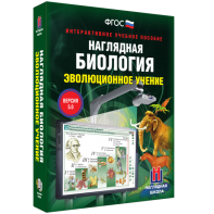 Наглядная биология. 10 - 11 классы. Эволюционное учение - fgospostavki.ru - Миасс