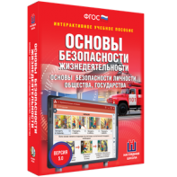 ОБЖ. Основы безопасности личности, общества, государства - fgospostavki.ru - Миасс