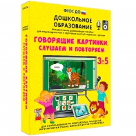 Интерактивное развивающее пособие "Говорящие картинки. Слушаем и повторяем" - fgospostavki.ru - Миасс