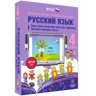 Русский язык 4 класс. Звуки и буквы. Состав слова. Слово, текст, предложение. Синтаксис и пунктуация. Лексика - fgospostavki.ru - Миасс