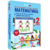 Математика 2 класс. Числа до 100. Числа и величины. Арифметические действия - fgospostavki.ru - Миасс