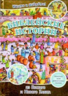 Библейские истории. Ищите и найдете! - fgospostavki.ru - Миасс