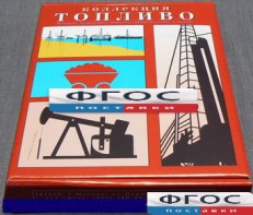 Коллекция "Топливо" - fgospostavki.ru - Миасс