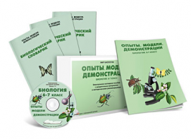 Электронное наглядное пособие «Биология 6-7 класс. Опыты. Модели. Демонстрации» - fgospostavki.ru - Миасс