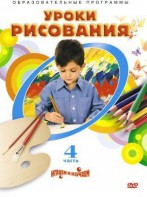 DVD "Уроки рисования. Часть 4" - fgospostavki.ru - Миасс