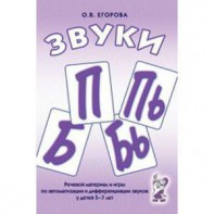 Речевой материал и игры для автоматизации и дифференциации звуков П, Пь, Б, Бь - fgospostavki.ru - Миасс