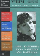 DVD Учим иностранный язык легко и с удовольствием:«Анна Каренина» - fgospostavki.ru - Миасс