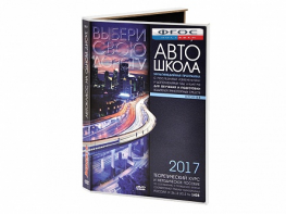 Мультимедийная программа на CD-диске для обучения и подготовки водителей транспортных средств (теоретический курс и методическое пособие по составлению и проведению занятий с водителями) - fgospostavki.ru - Миасс