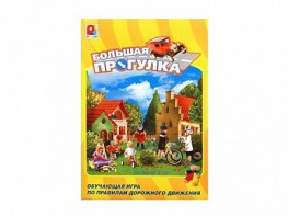 Настольная игра "Большая прогулка" - fgospostavki.ru - Миасс