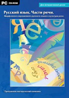 Интерактивные плакаты. Русский язык. Части речи. Морфология современного русского языка и культура речи. Программно-методический комплекс - fgospostavki.ru - Миасс