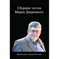 Дворецкий М. "Сборник тестов" - fgospostavki.ru - Миасс