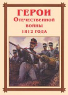 Комплект плакатов "Герои Отечественной войны 1812 года" - fgospostavki.ru - Миасс