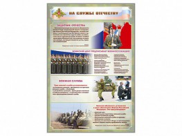 Стенд "На службе Отечеству" Вариант 1 - fgospostavki.ru - Миасс