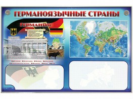 Интерактивный электрифицированный трехсекционный комплект "Германоязычные страны" - fgospostavki.ru - Миасс