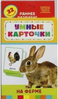 Карточки Домана "На ферме" - fgospostavki.ru - Миасс