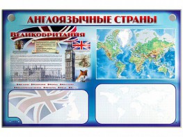 Интерактивный электрифицированный трехсекционный комплект "Англоязычные страны" - fgospostavki.ru - Миасс