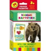 Карточки Домана "Кто где живет, кто что ест" - fgospostavki.ru - Миасс