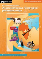 Интерактивные плакаты. Экономическая география регионов мира. Программно-методический комплекс - fgospostavki.ru - Миасс