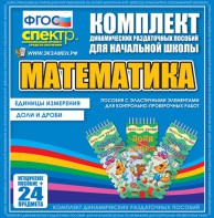 Динамические раздаточные пособия. Математика (Эластичные элементы). Единицы измерения, доли и дроби. - fgospostavki.ru - Миасс