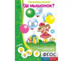 Где мышонок? - fgospostavki.ru - Миасс