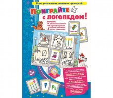 Поиграйте с логопедом - fgospostavki.ru - Миасс