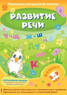 Развитие речи. Программно-методический комплекс - fgospostavki.ru - Миасс