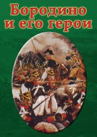 DVD "Бородино и его герои" - fgospostavki.ru - Миасс