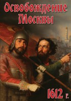 DVD "Освобождение Москвы.1612 год" - fgospostavki.ru - Миасс