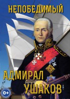 DVD "Непобедимый адмирал Ушаков" - fgospostavki.ru - Миасс