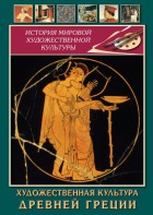 DVD "Художественная культура древней Греции" - fgospostavki.ru - Миасс