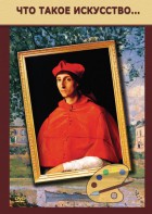 DVD "Что такое искусство..." - fgospostavki.ru - Миасс