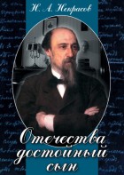 DVD "Отечества достойный сын. (Некрасов Н.А.)" - fgospostavki.ru - Миасс