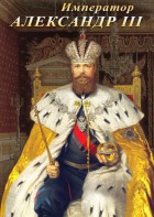 DVD "Император Александр III" - fgospostavki.ru - Миасс