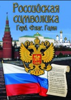 DVD "Российская символика. (История герба, флага, гимна)" - fgospostavki.ru - Миасс
