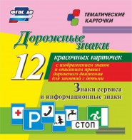 Тематические карточки "Дорожные знаки" (вариант 4) - fgospostavki.ru - Миасс