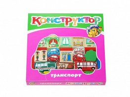 Конструктор "Транспорт" - fgospostavki.ru - Миасс