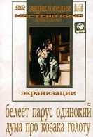 DVD "Белеет парус одинокий. Дума про казака Голоту" - fgospostavki.ru - Миасс